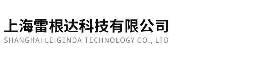 上海雷根達科技有限公司